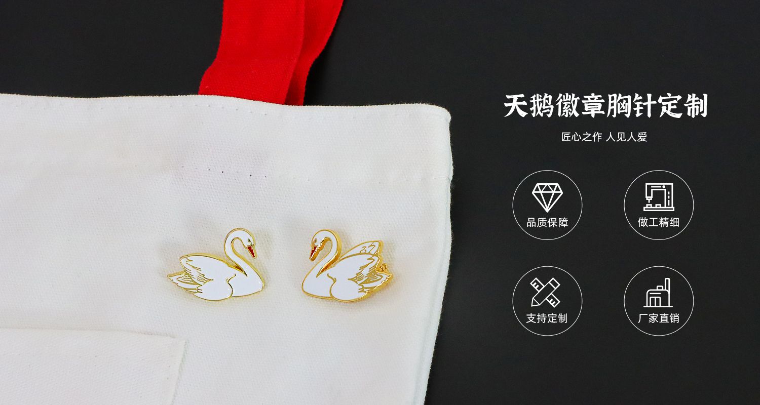 天鵝徽章定制