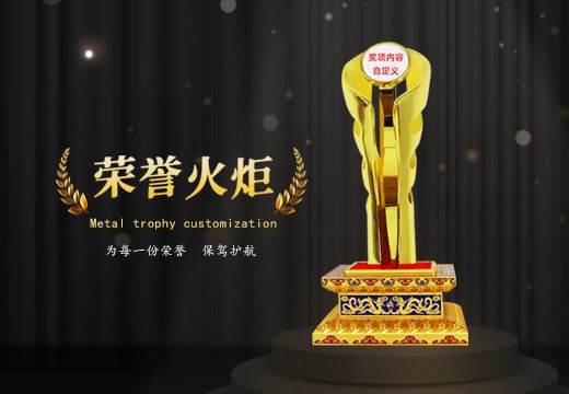 金屬榮譽火炬創(chuàng)意獎杯定制