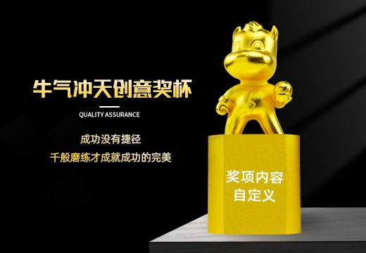 牛氣沖天金屬創(chuàng)意獎(jiǎng)杯定制