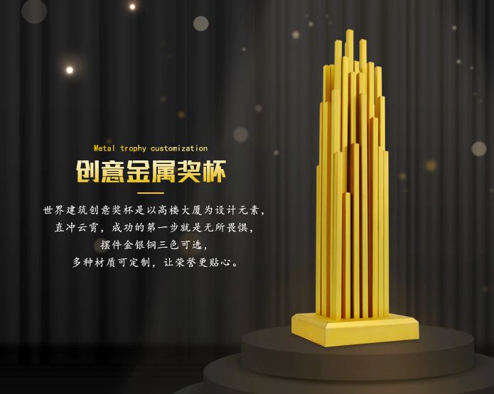 世界建筑金屬創(chuàng)意獎(jiǎng)杯定制