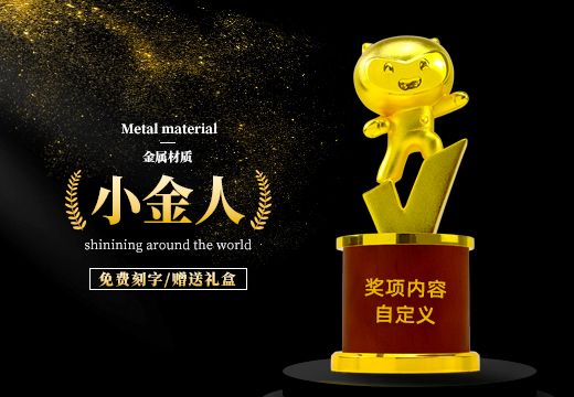 小金人金屬創(chuàng)意獎(jiǎng)杯定制