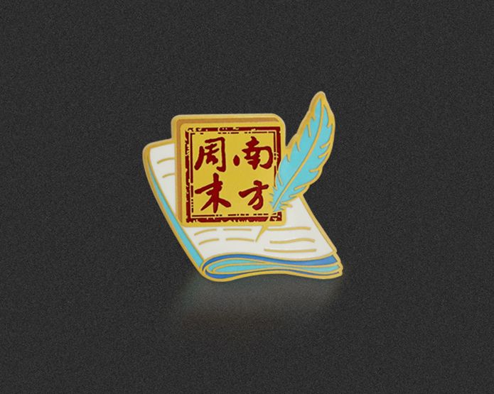 南方周末金屬徽章定制