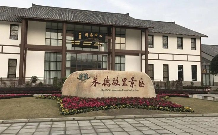 朱德故里景區(qū)文創(chuàng)產(chǎn)品合作案例