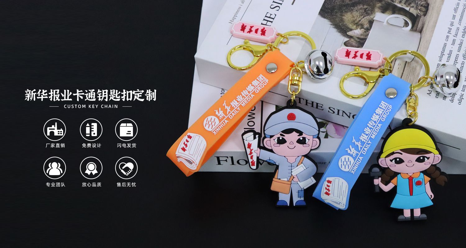 新華報(bào)業(yè)卡通鑰匙扣.psd369.jpg