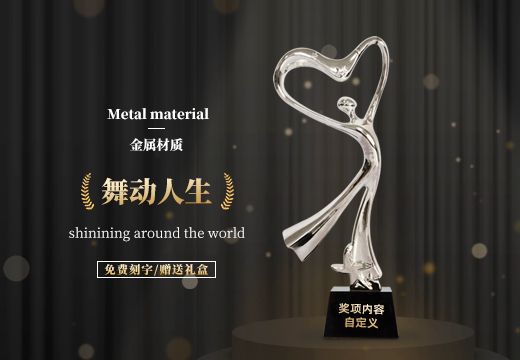舞動人生金屬創(chuàng)意獎杯定制