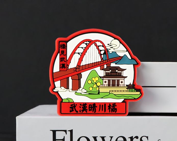 橋見武漢文創(chuàng)冰箱貼定制