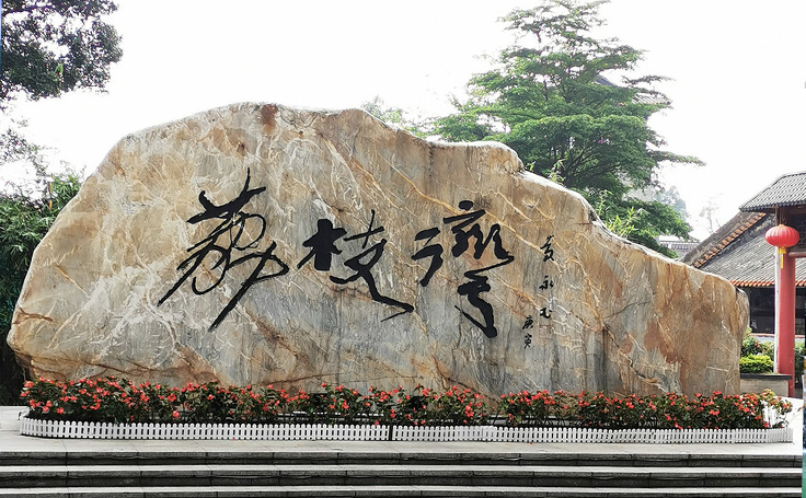 廣州荔枝灣景區(qū)文創(chuàng)合作案例