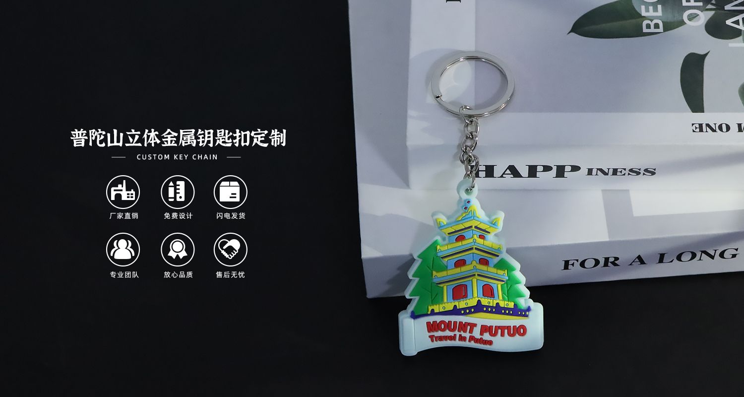 普陀山軟膠鑰匙扣.jpg.09.jpg