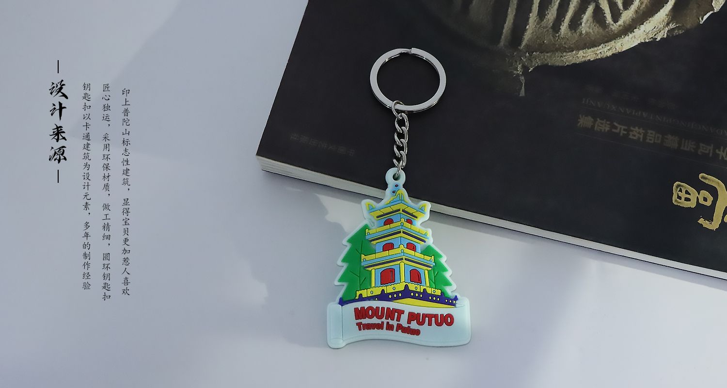 普陀山軟膠鑰匙扣.jpg123.jpg