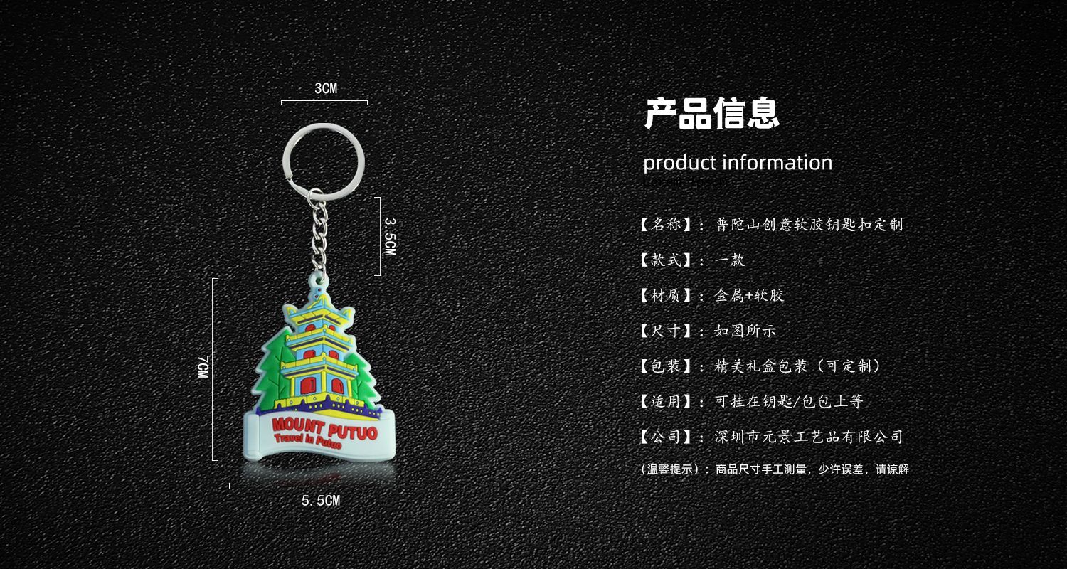 普陀山軟膠鑰匙扣.jpg15.jpg