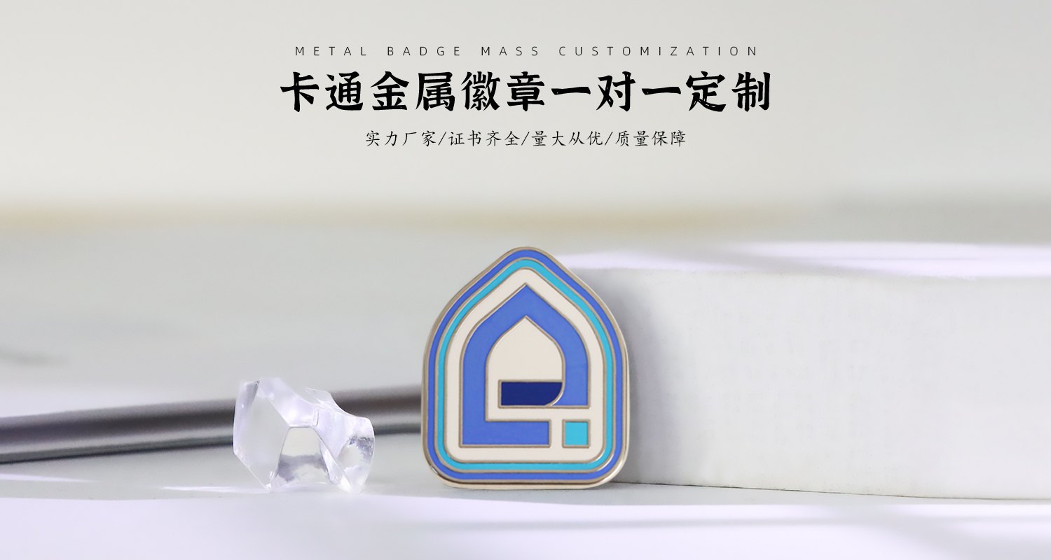 個(gè)性企業(yè)金屬徽章.jpg36.jpg