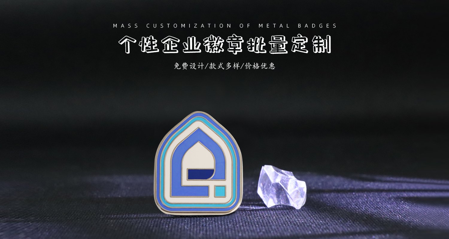 個(gè)性企業(yè)金屬徽章.jpg03.jpg