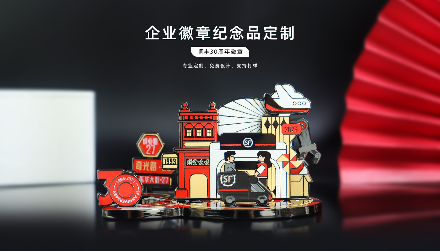 順豐30周年徽章詳情頁_01.jpg