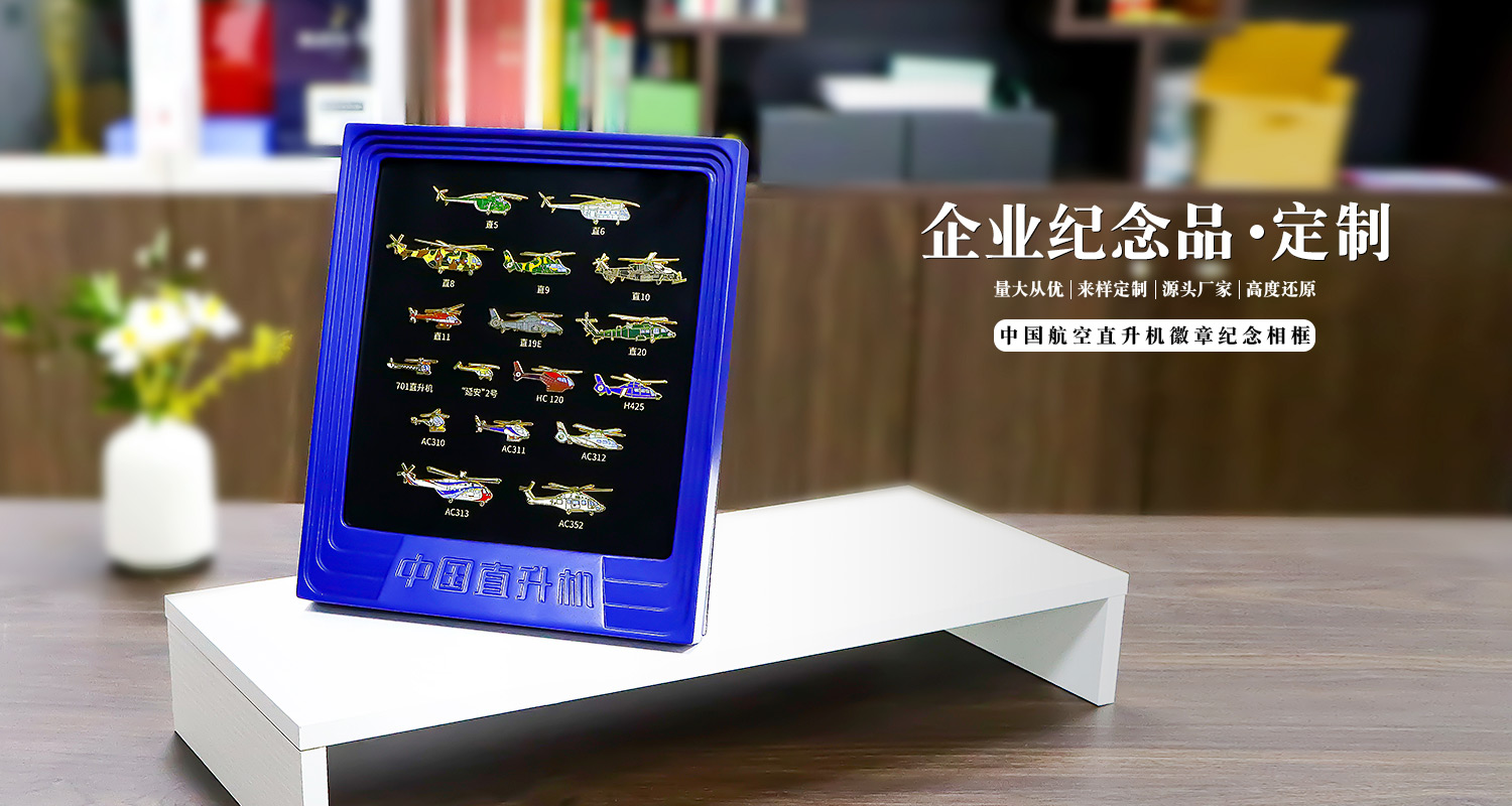 F-_1-官網(wǎng)_1-元景工藝官網(wǎng)_4-徽章系列_2-航天航空系列_3-航空工業(yè)徽章紀(jì)念相框_源文件_中國航空直升機徽章紀(jì)念相框詳情頁_01.jpg