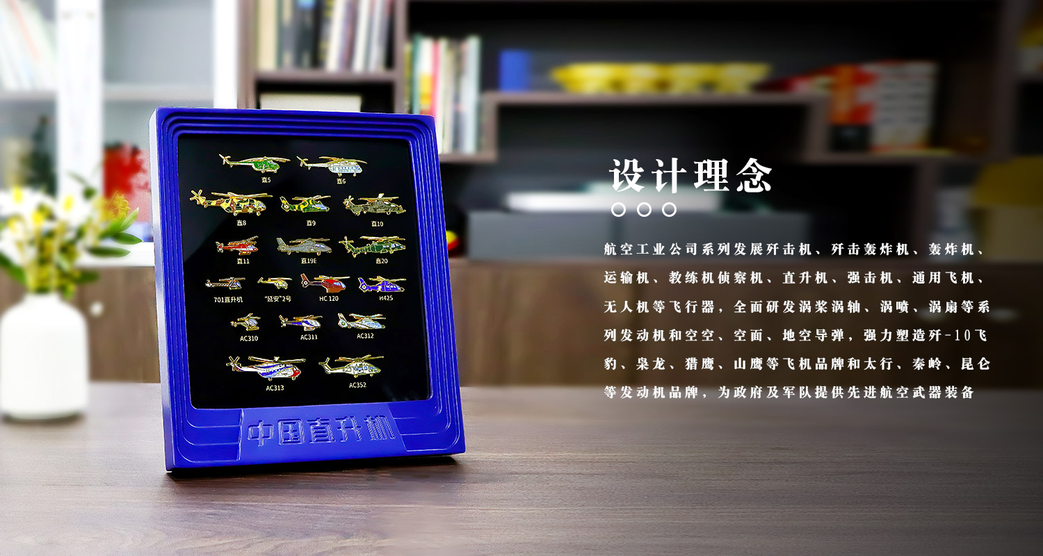 F-_1-官網(wǎng)_1-元景工藝官網(wǎng)_4-徽章系列_2-航天航空系列_3-航空工業(yè)徽章紀(jì)念相框_源文件_中國航空直升機徽章紀(jì)念相框詳情頁_04.jpg