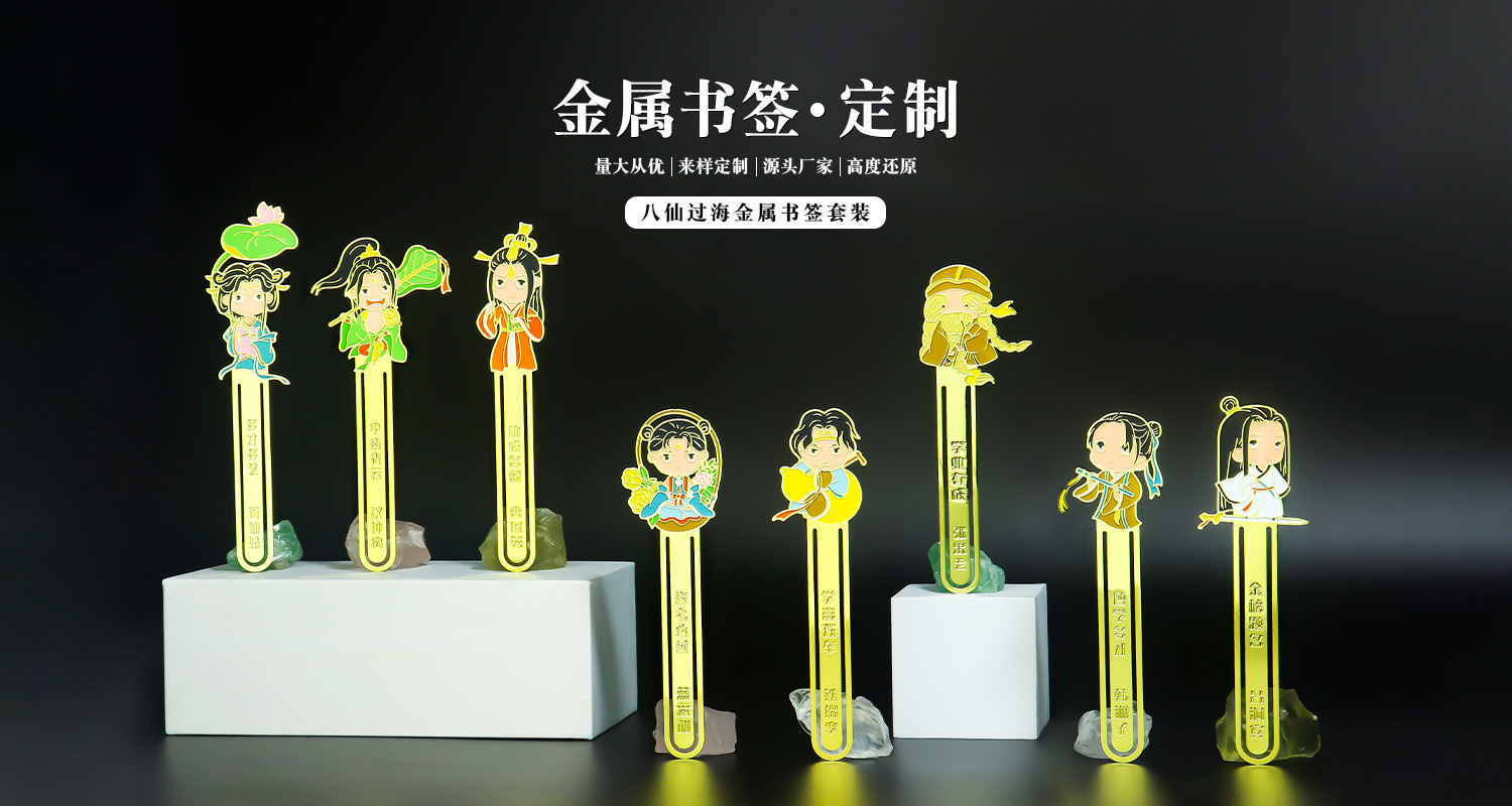八仙過(guò)海金屬書(shū)簽套裝詳情頁(yè)_01.jpg