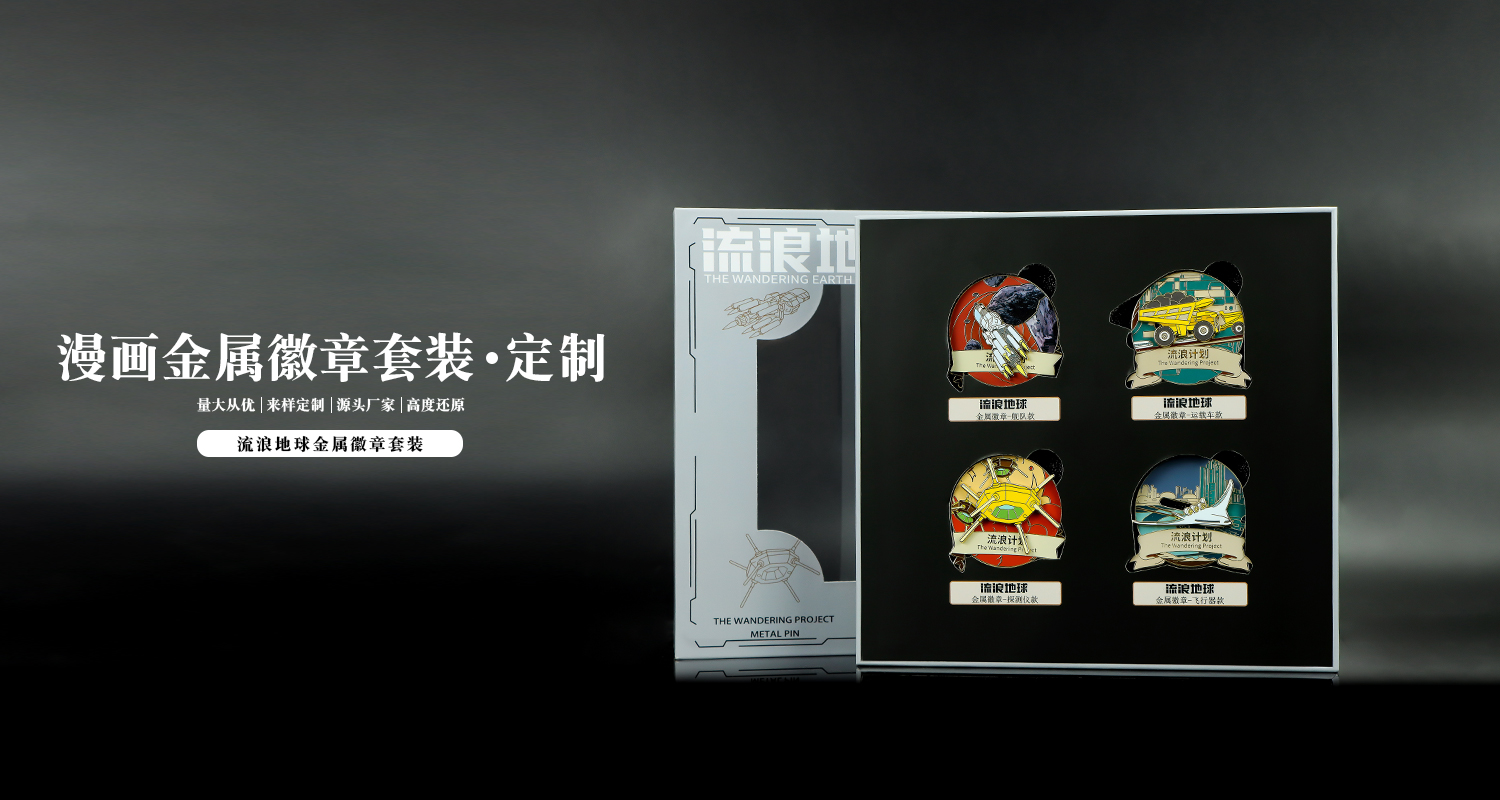 流浪地球金屬徽章套裝詳情頁_01.jpg