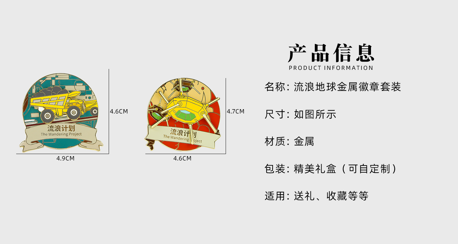 流浪地球金屬徽章套裝詳情頁_02.jpg