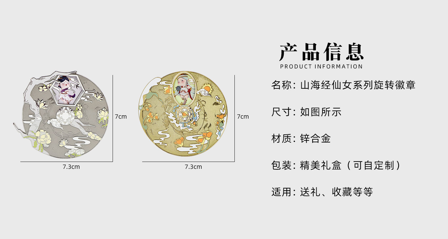 山海經(jīng)上古仙女系列旋轉(zhuǎn)徽章詳情頁_02.jpg