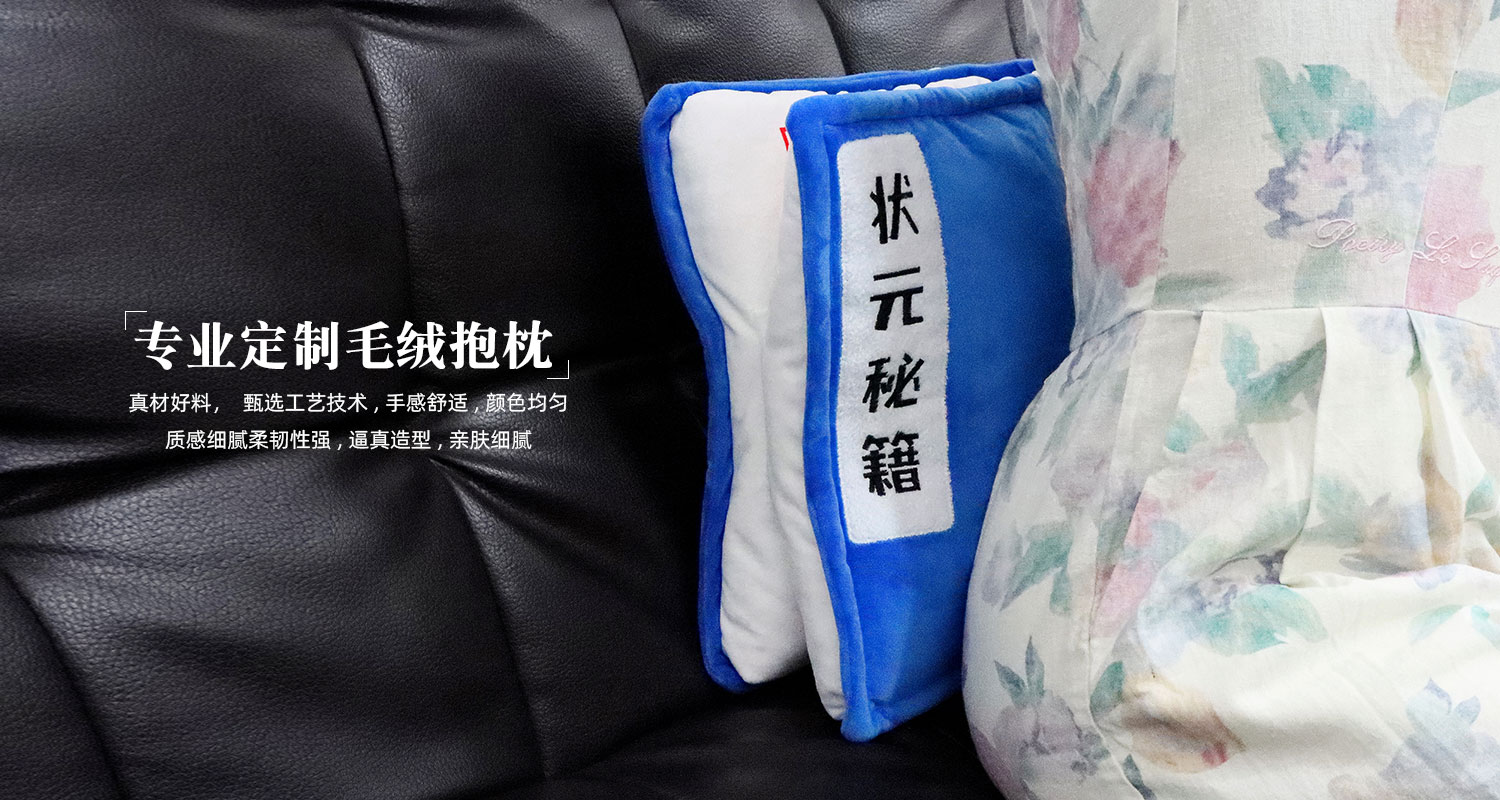 狀元秘籍毛絨抱枕詳情頁_07.jpg 毛絨靠枕