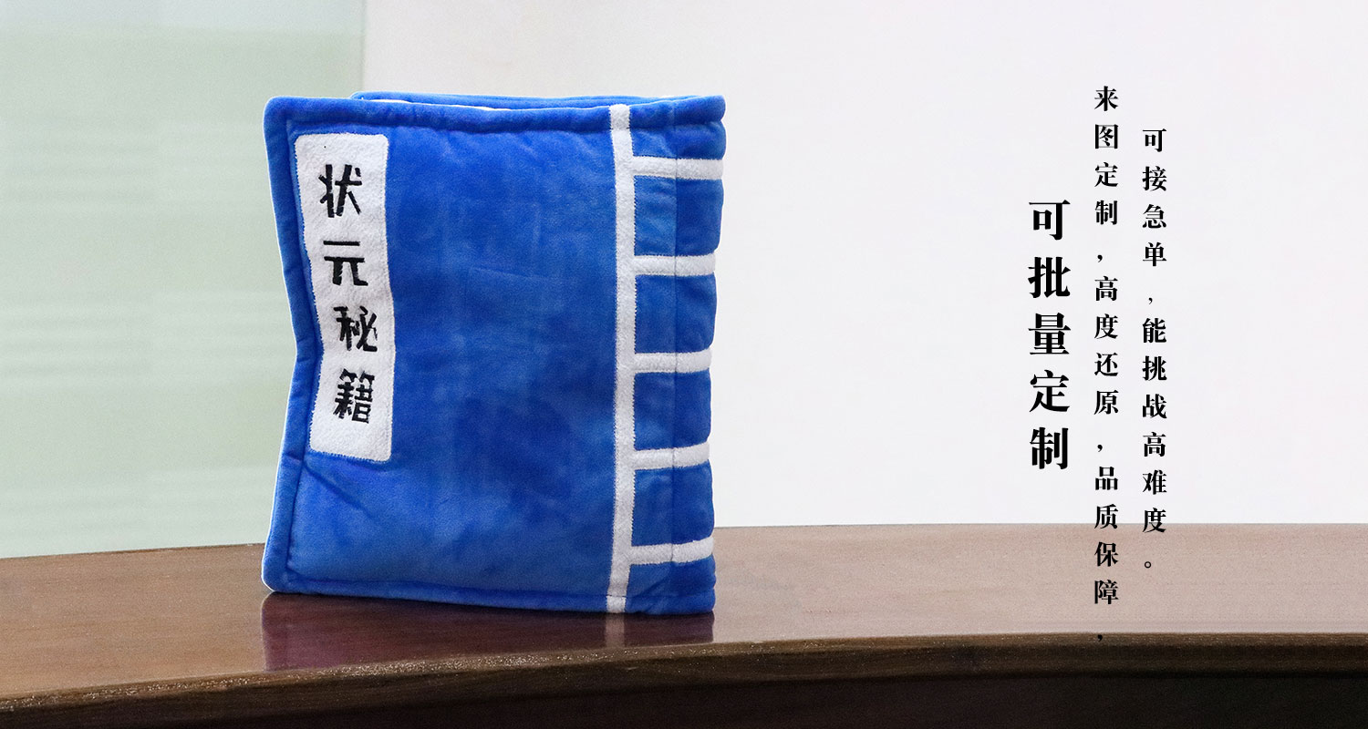 狀元秘籍毛絨抱枕詳情頁_08.jpg 毛絨玩具定制廠家