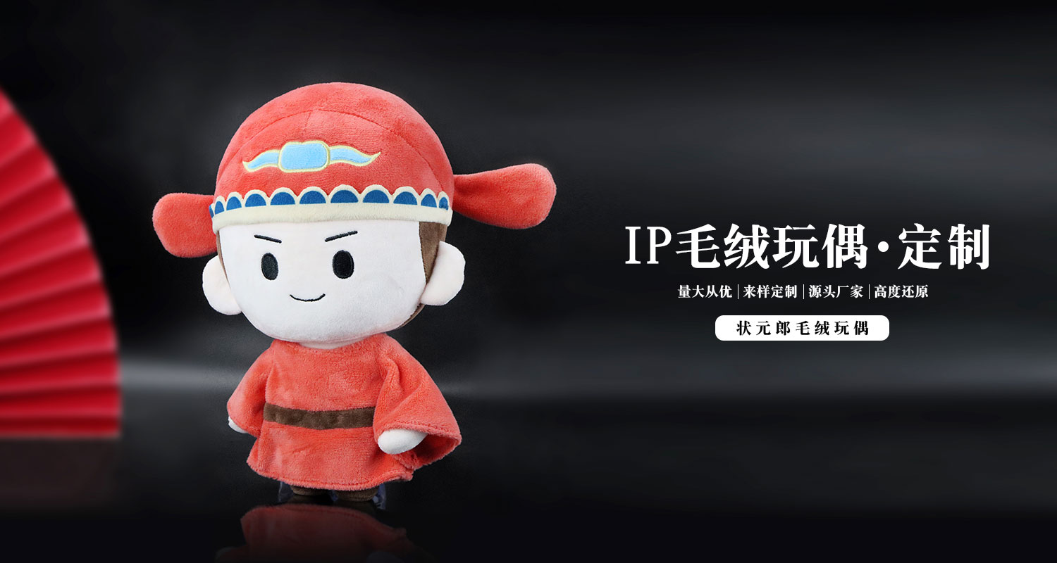 狀元郎毛絨玩偶詳情頁(yè)_01.jpg 公仔玩偶定制