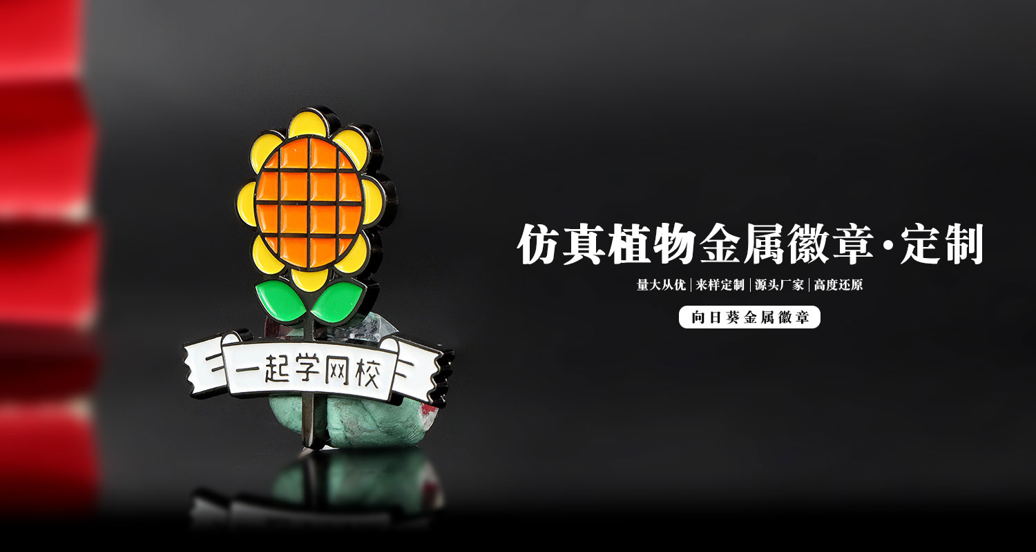向日葵金屬徽章詳情頁(yè)_01.jpg