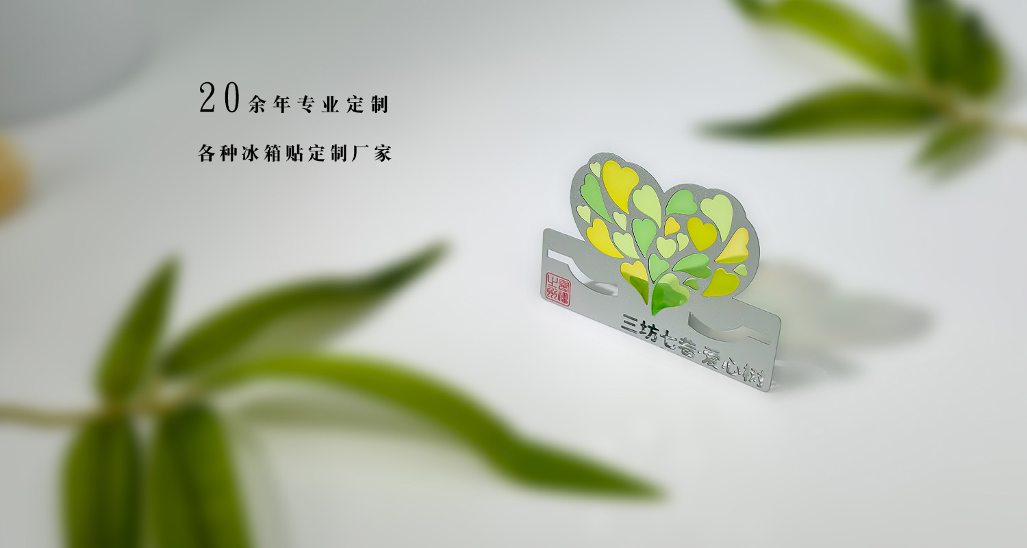 冰箱貼定制廠(chǎng)家