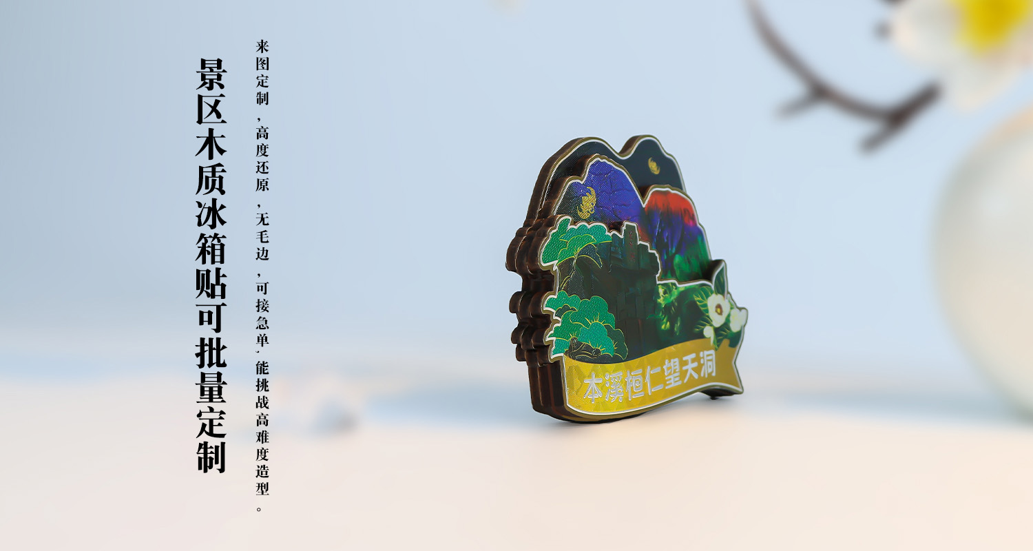 冰箱貼定制廠家