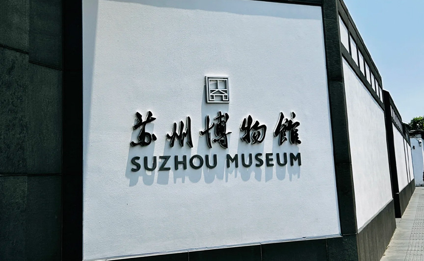 蘇州博物館文創(chuàng)產(chǎn)品案例