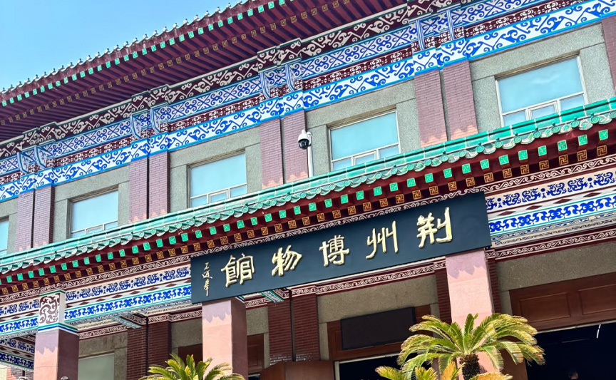 荊州博物館文創(chuàng)產品案例