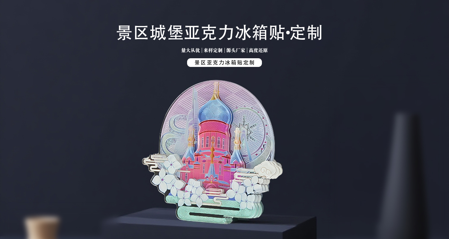 冰箱貼定制廠家